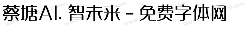 蔡塘AI. 智未来字体转换